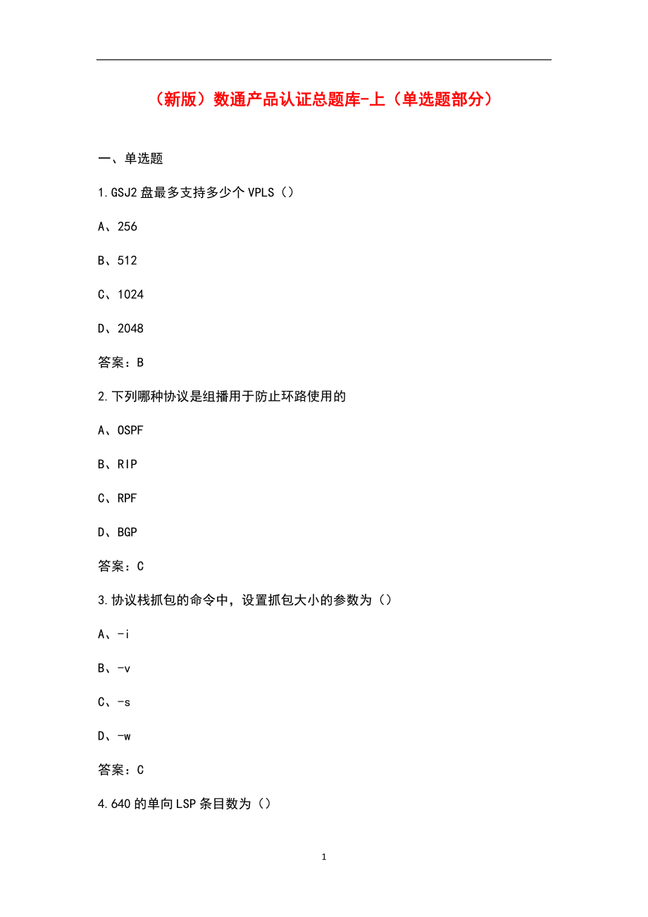 （新版）数通产品认证总题库-上（单选题部分）_第1页