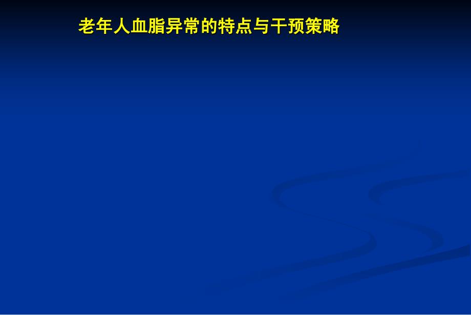 老年血脂异常的特点与干预策略_第1页