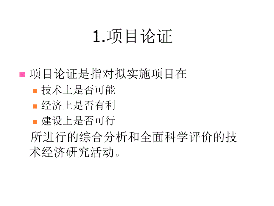 项目论证与评估要素_第4页