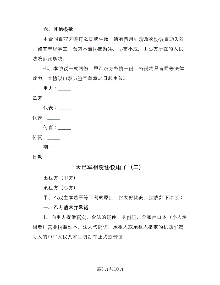 大巴车租赁协议电子（四篇）.doc_第3页