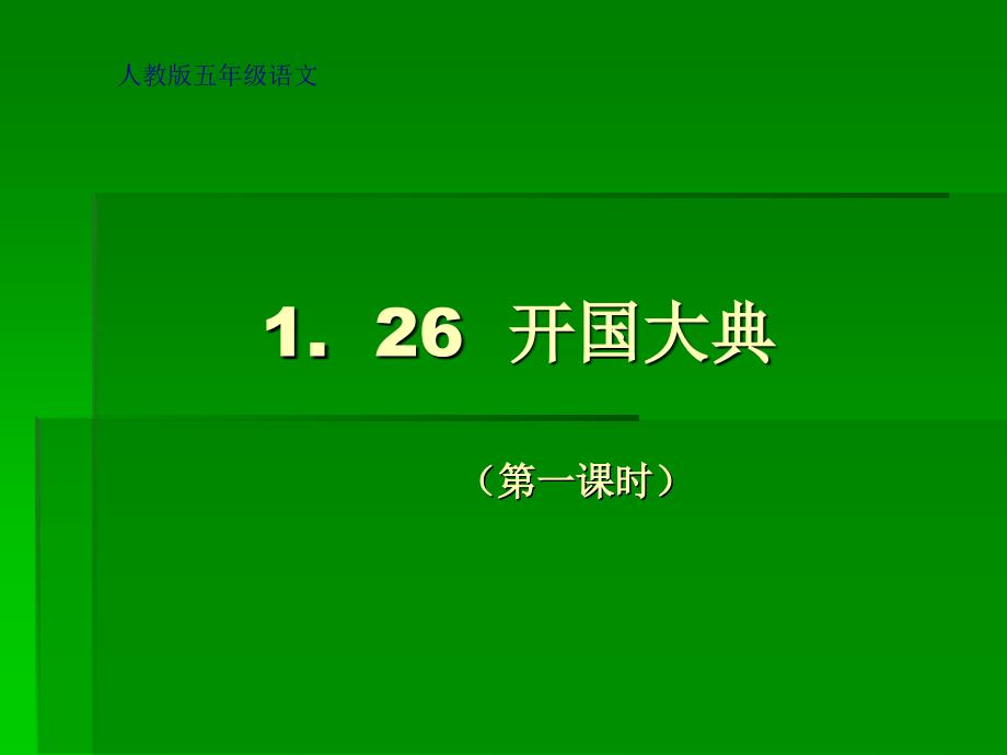 26开国大典 (2)_第1页