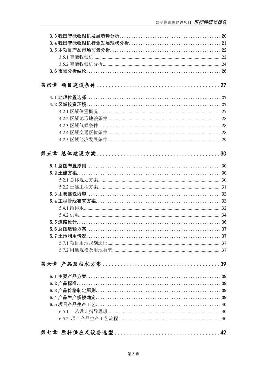 智能收银机建设投资项目可行性研究报告-实施方案-立项备案-申请.doc_第5页