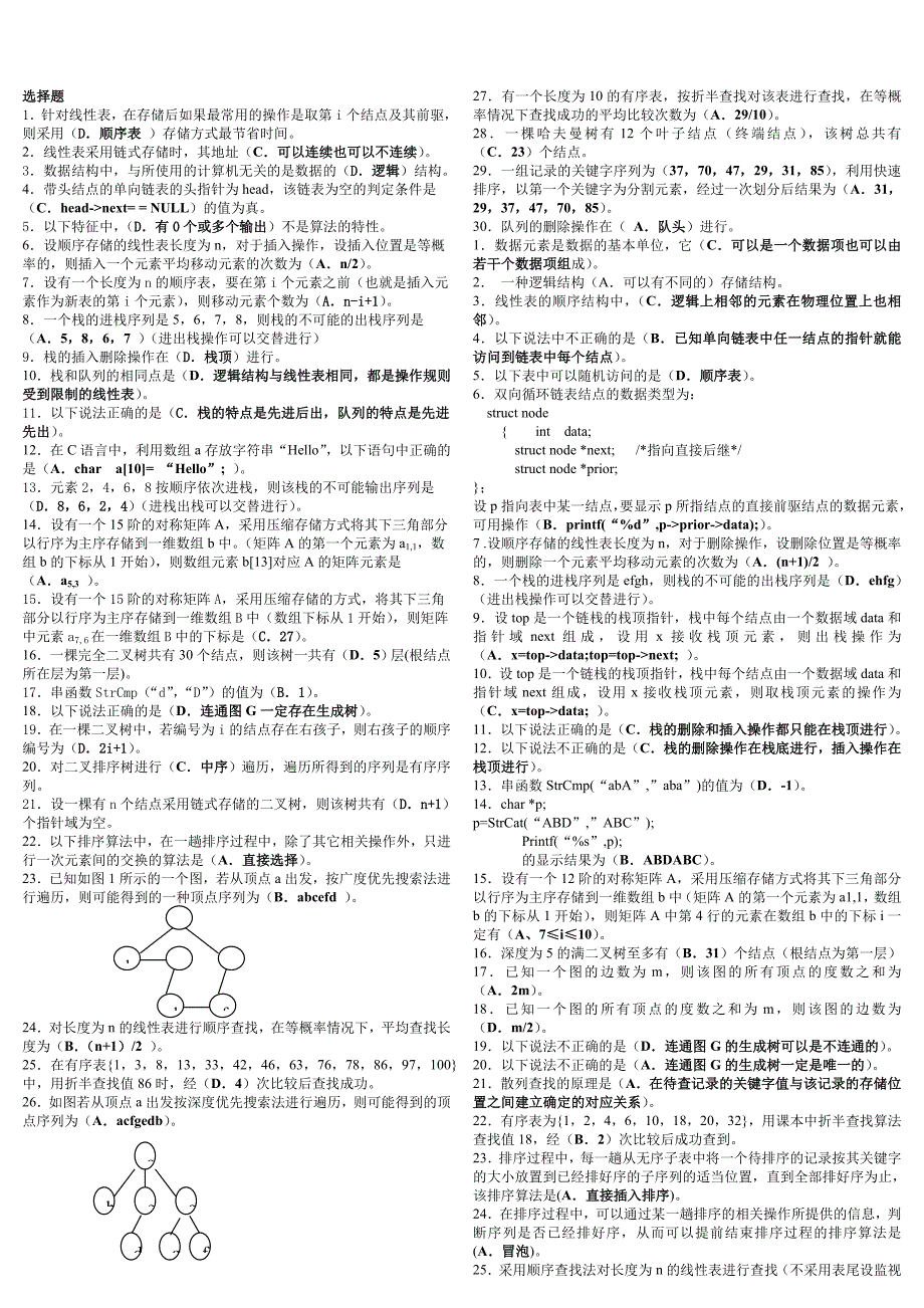 电大数据结构选择题小抄参考_第1页