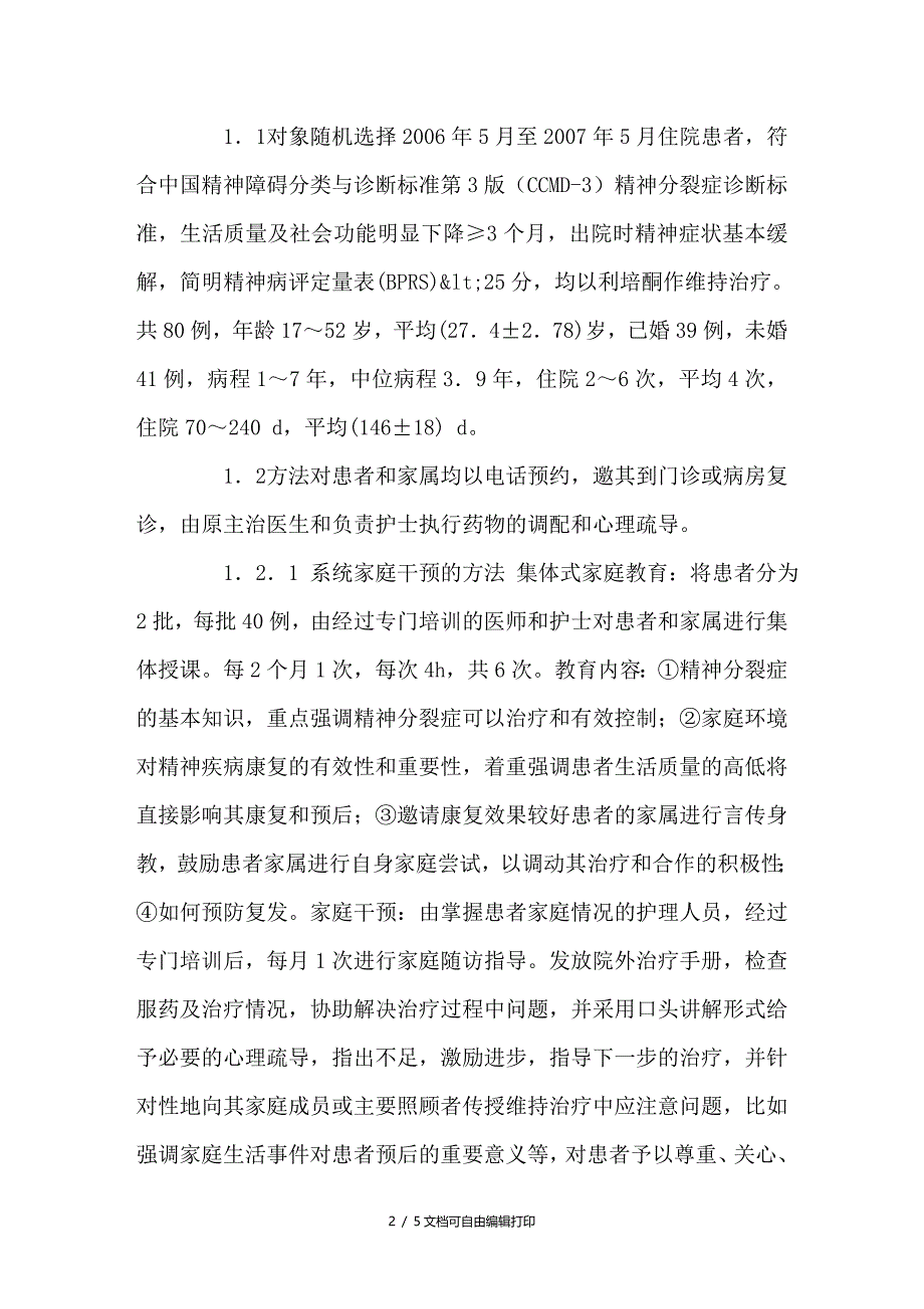 家庭干预对慢性精神分裂症患者生活质量影响的研究_第2页