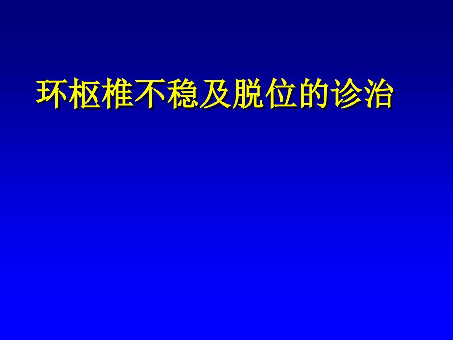 环枢椎不稳及脱位的诊治_第1页