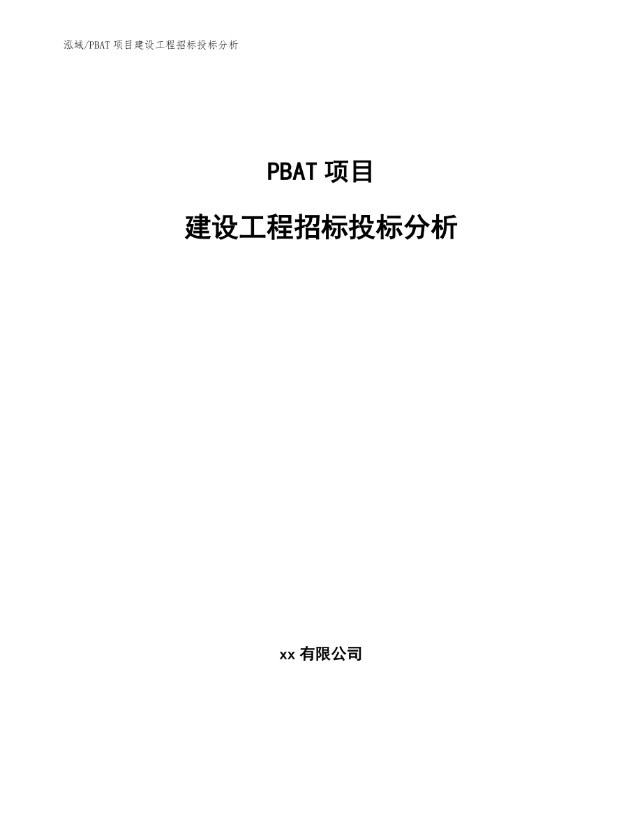 PBAT项目建设工程招标投标分析_第1页