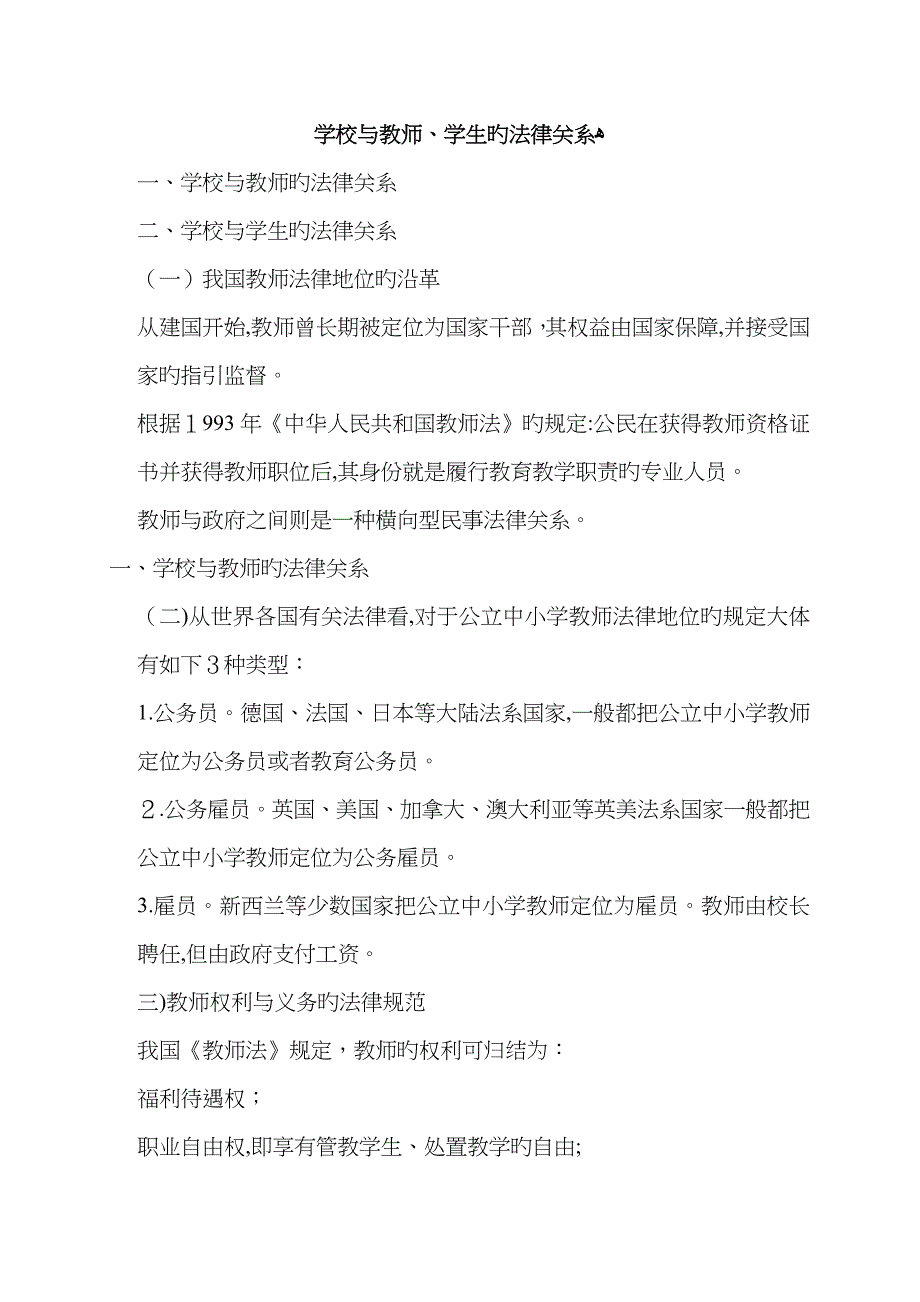 学校与教师、学生的法律关系_第1页