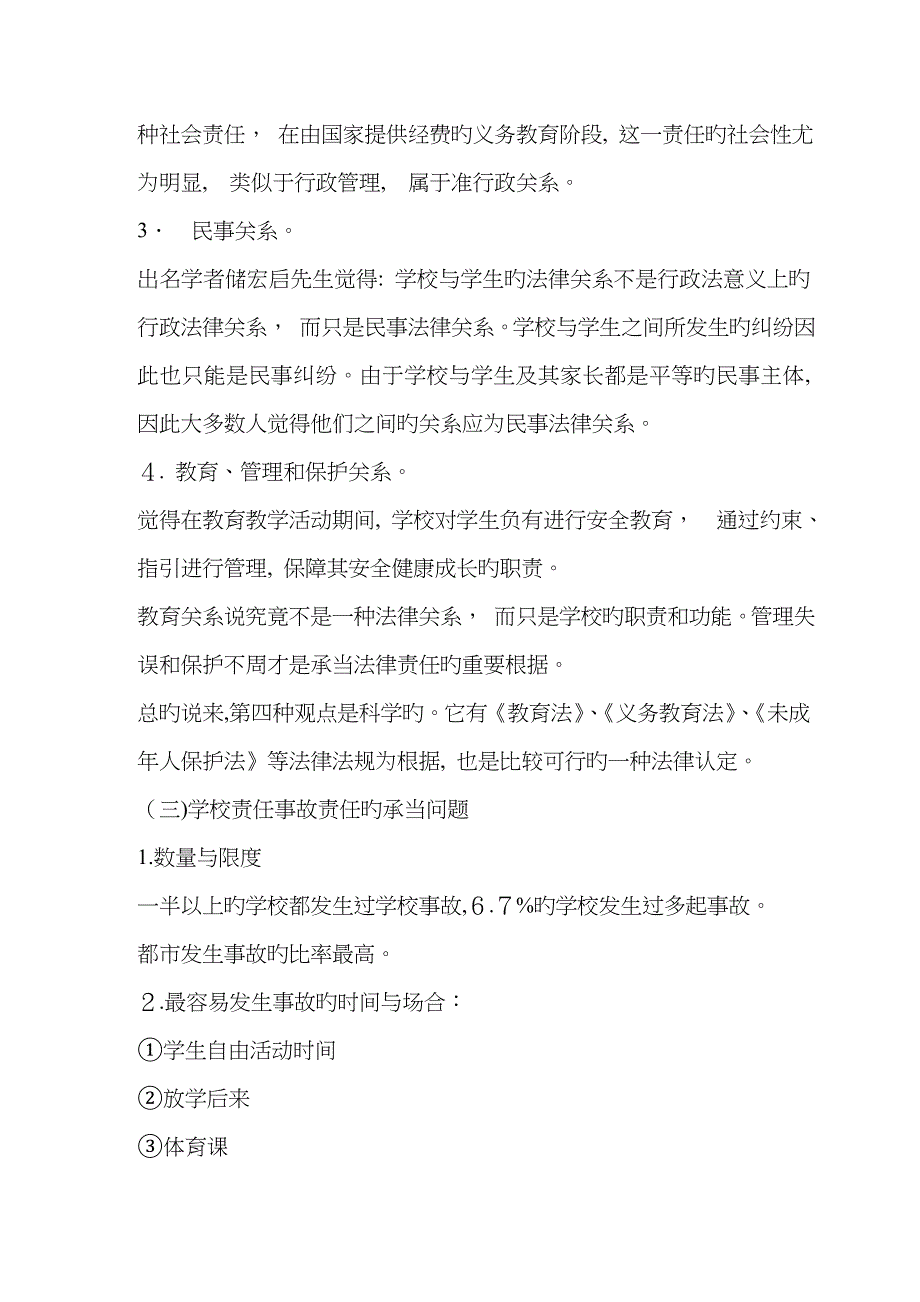 学校与教师、学生的法律关系_第4页