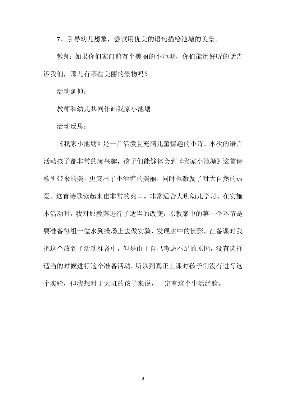 大班语言《我家小池塘》教案.doc_第3页