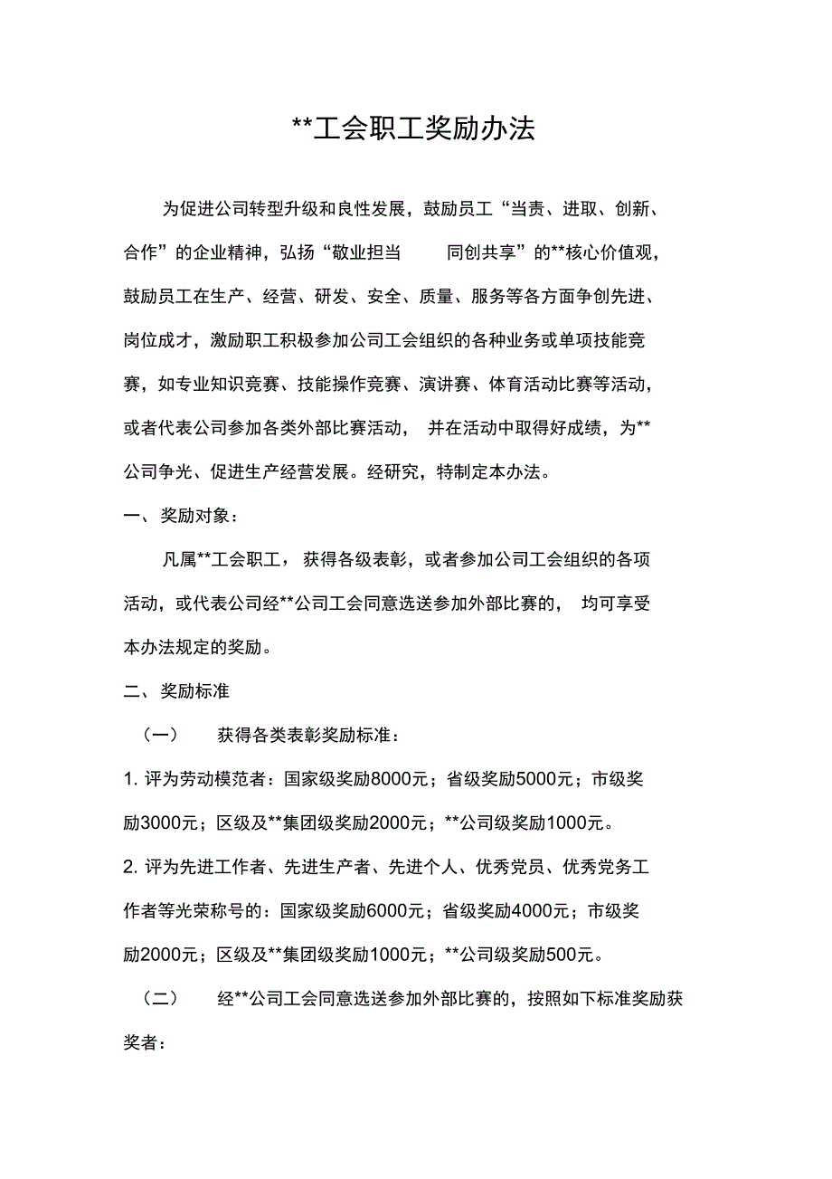 工会职工奖励办法_第1页