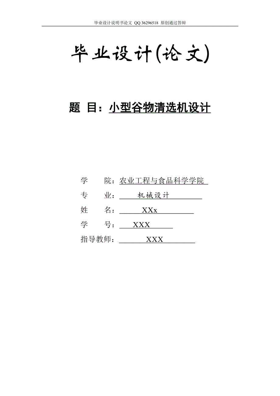 小型谷物清选机毕业设计【带图纸】_第1页