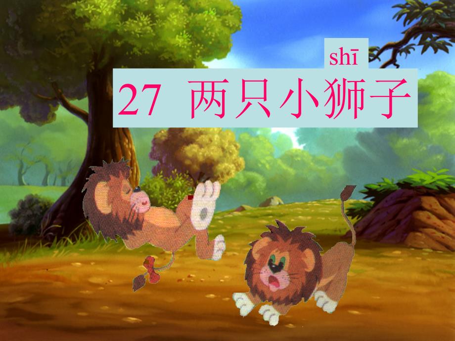 小学语文一年级《两只小狮子》课件_第1页