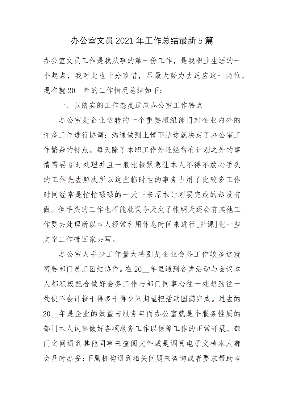 办公室文员2021年工作总结最新5篇总结.docx_第1页