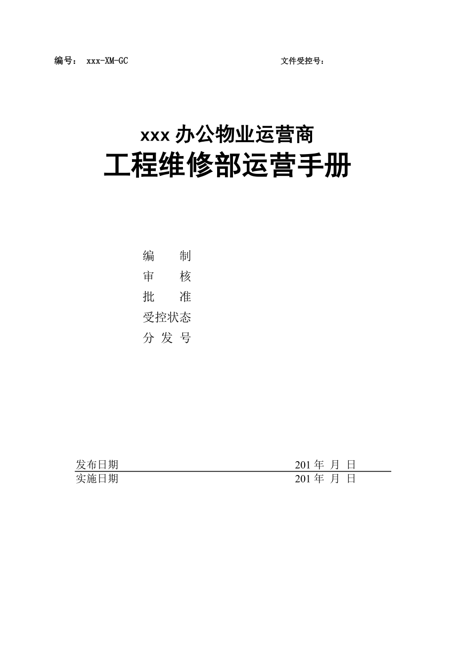 写字楼办公物业运营工程维修部运营手册_第1页