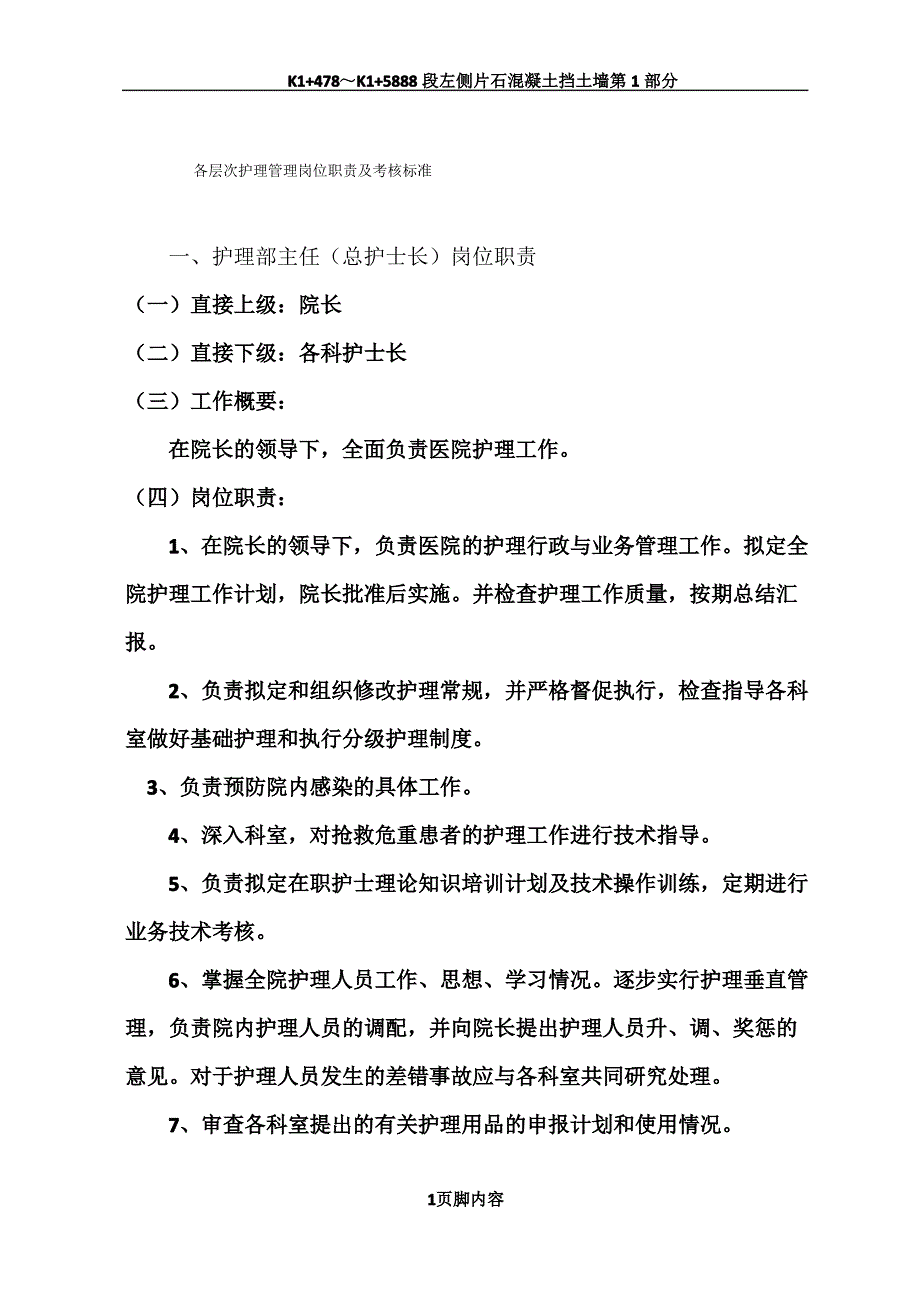 各层次护理管理岗位职责及考核标准._第1页