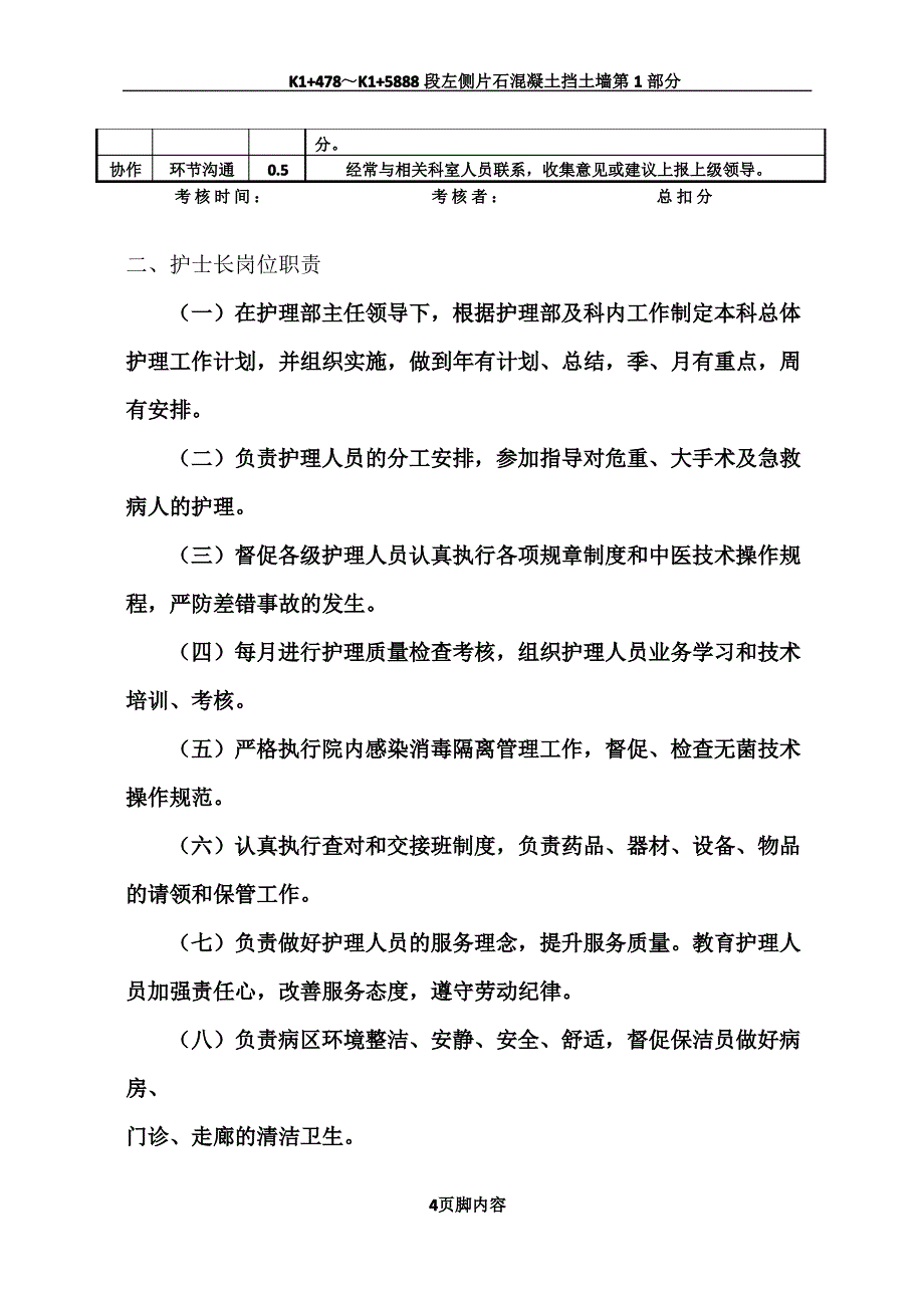 各层次护理管理岗位职责及考核标准._第4页