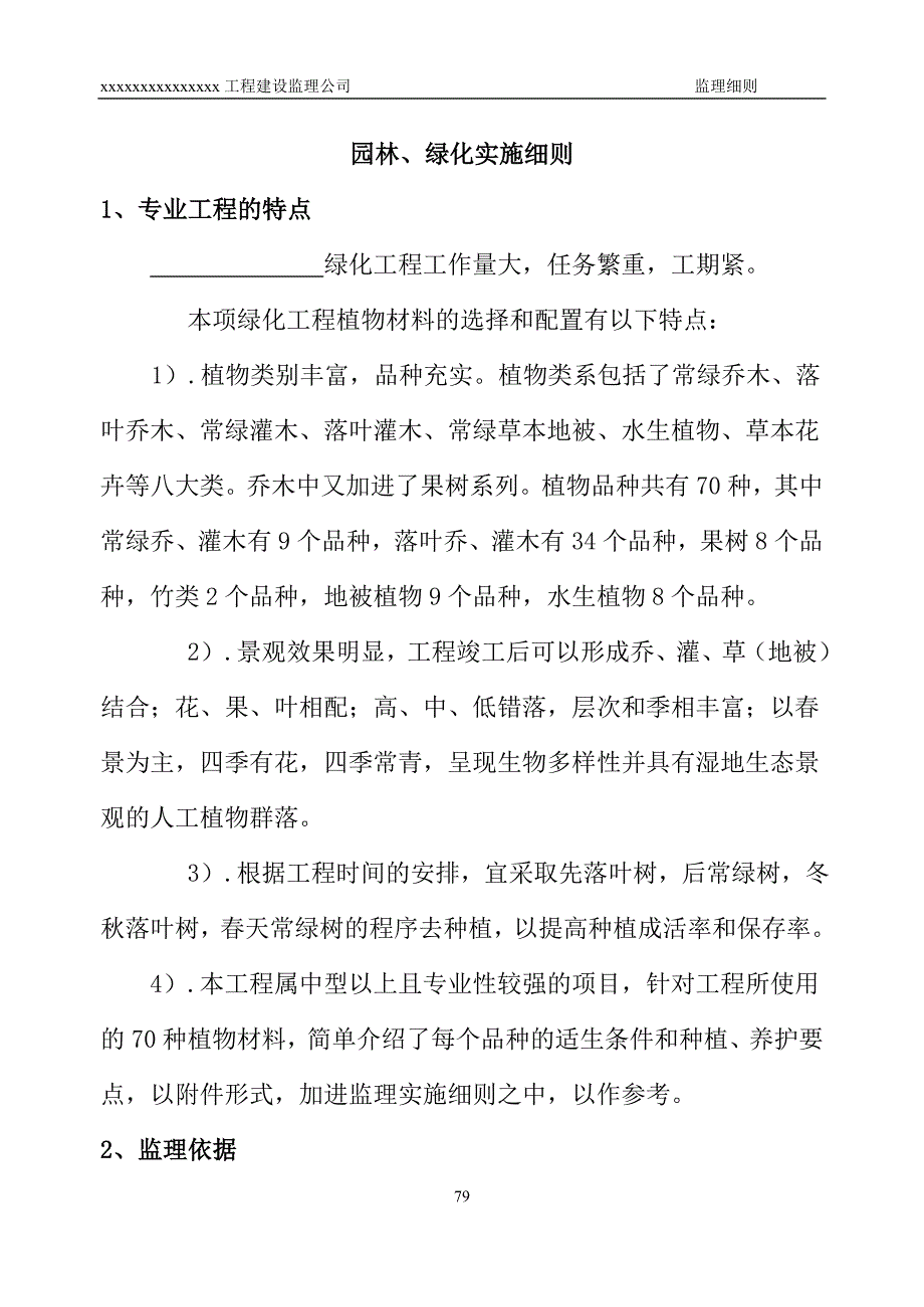 建设工程园林绿化工程监理实施细则.doc_第1页