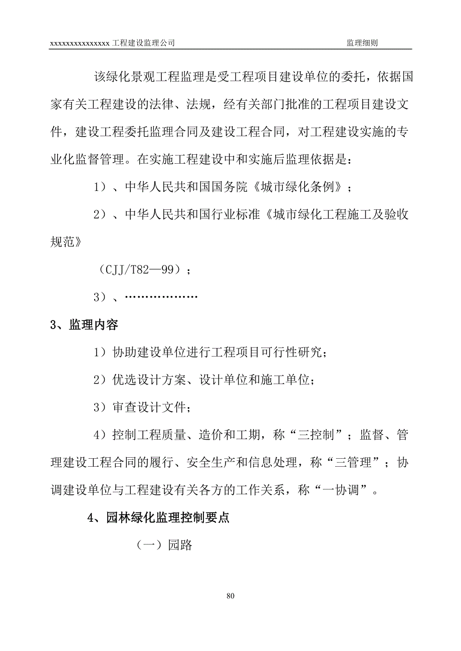 建设工程园林绿化工程监理实施细则.doc_第2页