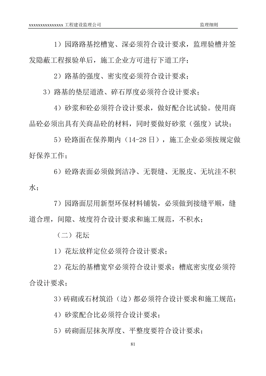 建设工程园林绿化工程监理实施细则.doc_第3页