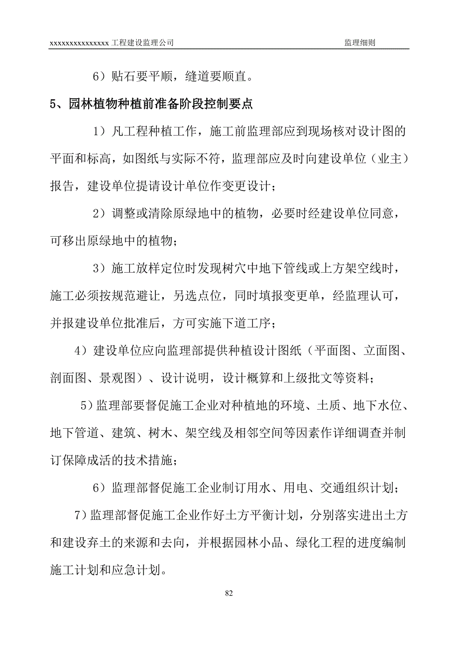 建设工程园林绿化工程监理实施细则.doc_第4页