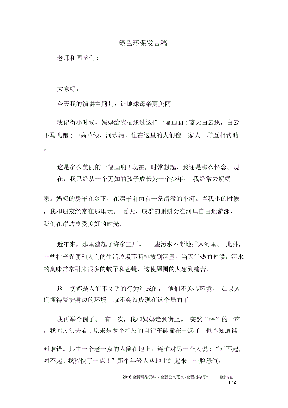 绿色环保发言稿_第1页