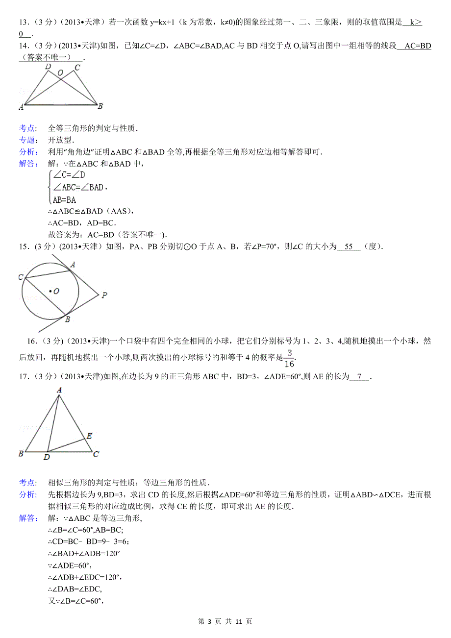 2013年天津市中考数学试卷及答案(word解析版)_第3页