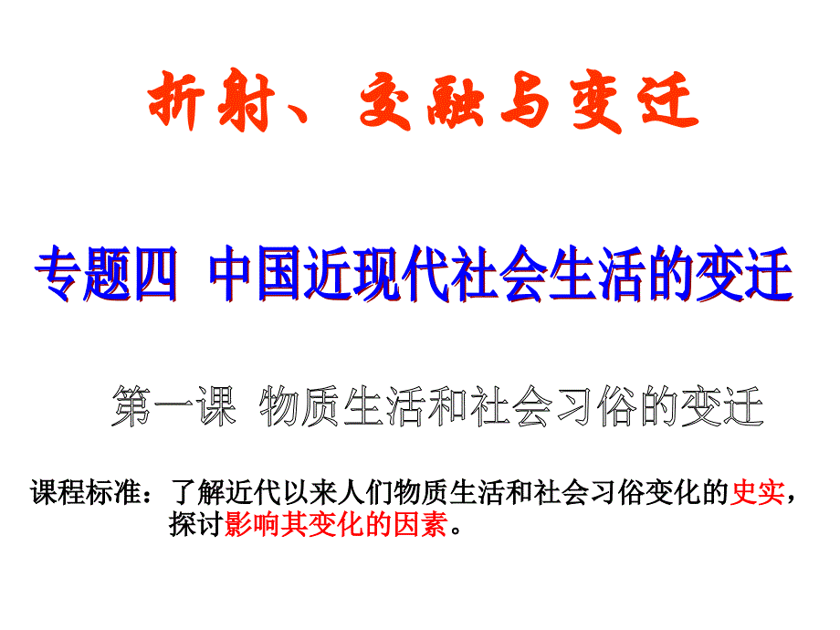 专题四第一节物质生活和社会习俗的变迁_第3页