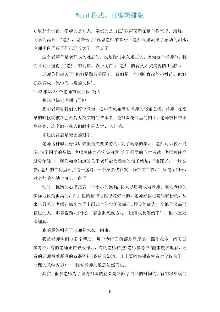 2022年第38个教师节演讲稿（汇编12篇）.docx_第5页