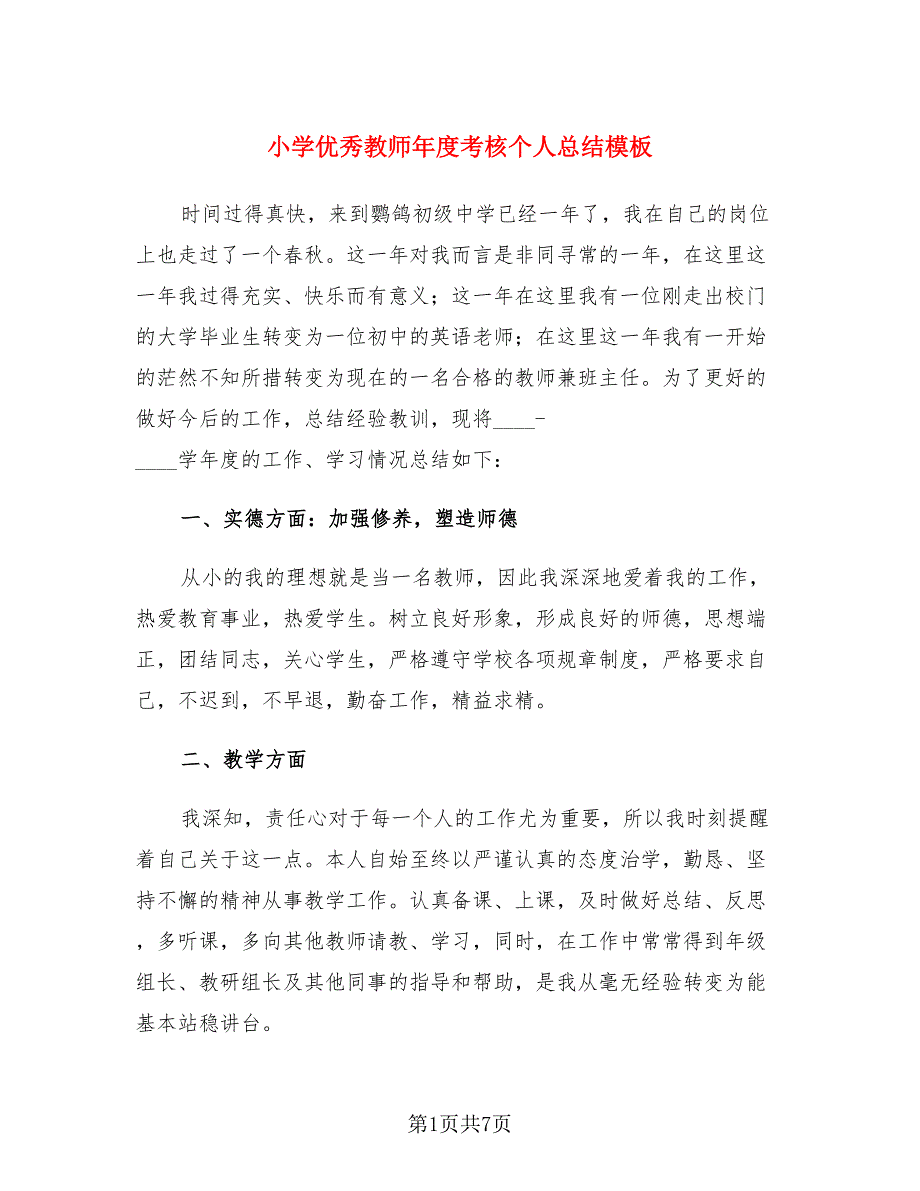 小学优秀教师年度考核个人总结模板（四篇）.doc_第1页