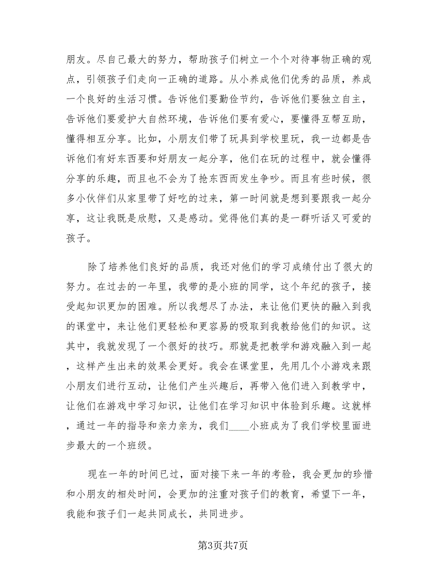 小学优秀教师年度考核个人总结模板（四篇）.doc_第3页