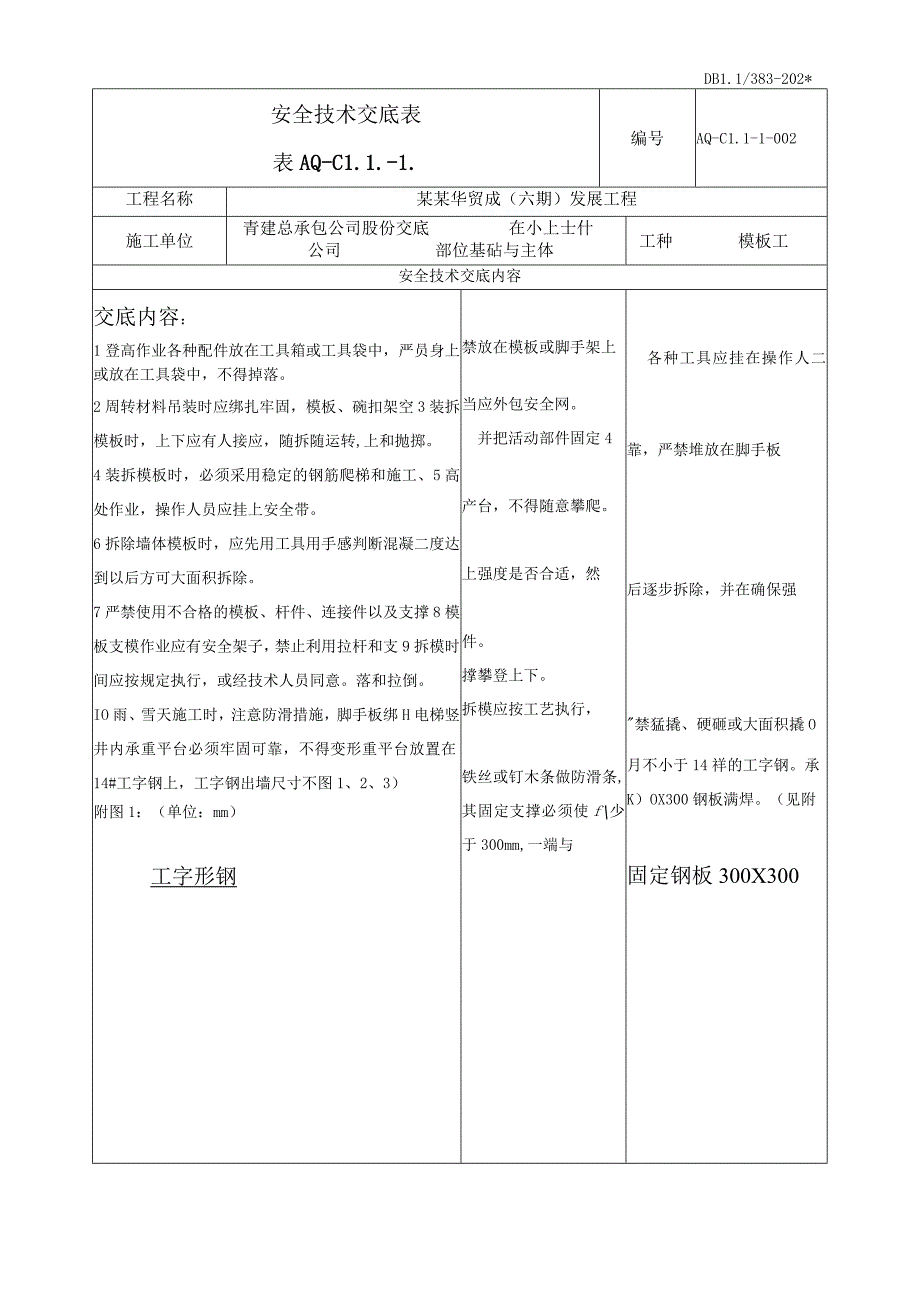 模板工安全技术交底模板_第1页