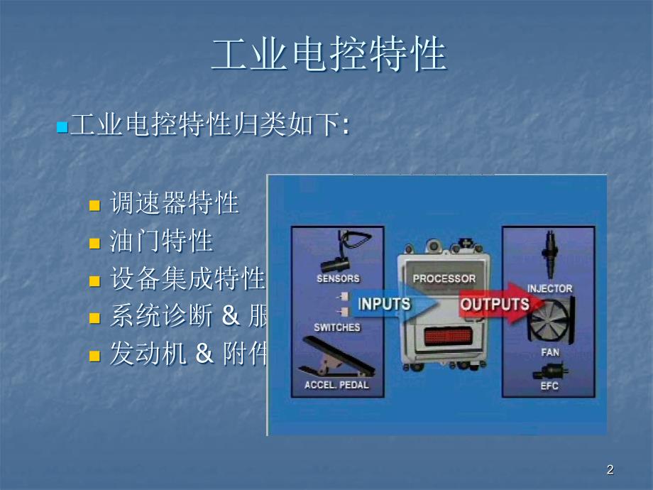 工业发动机电控特性ppt课件_第2页