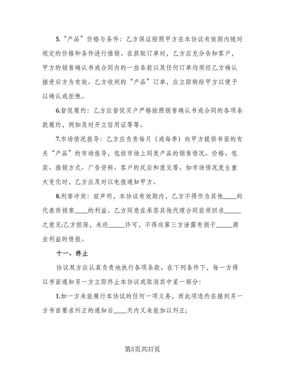 委托销售代理合同（七篇）.doc_第5页