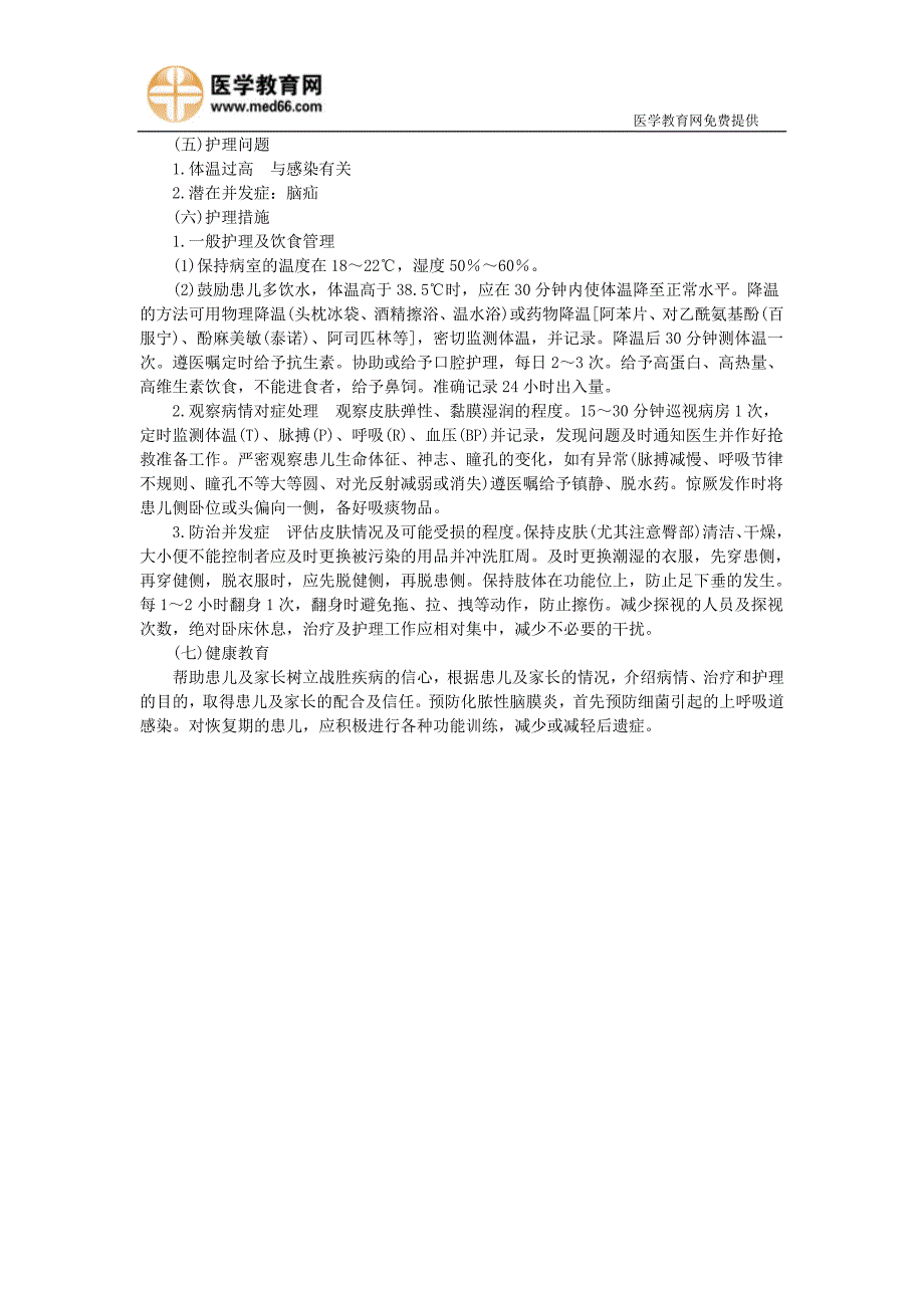 2011年护理考试资料化脓性脑膜炎病人的护理 (2).doc_第3页