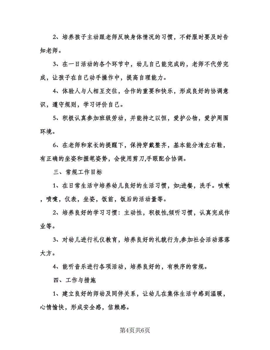 幼儿园大班班务工作计划（二篇）.doc_第4页