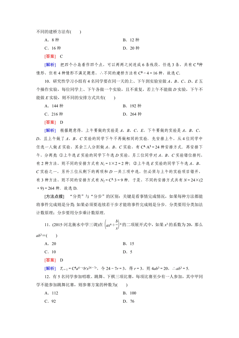 2016高考数学二轮复习微专题强化练习题：21排列、组合与二项式定理(理)_第4页