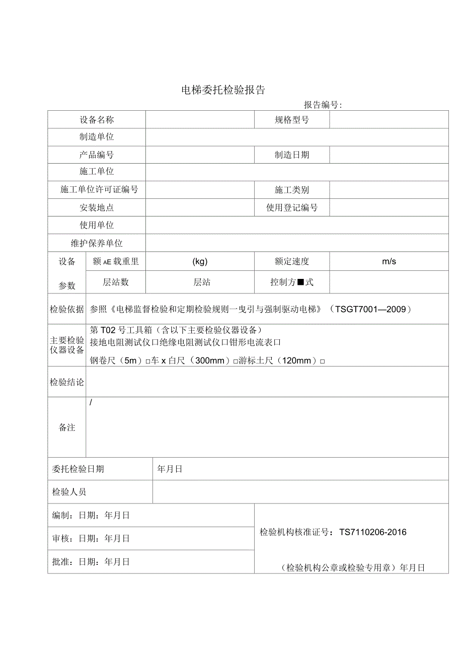 (T)电梯委托检验报告(曳引)_第3页