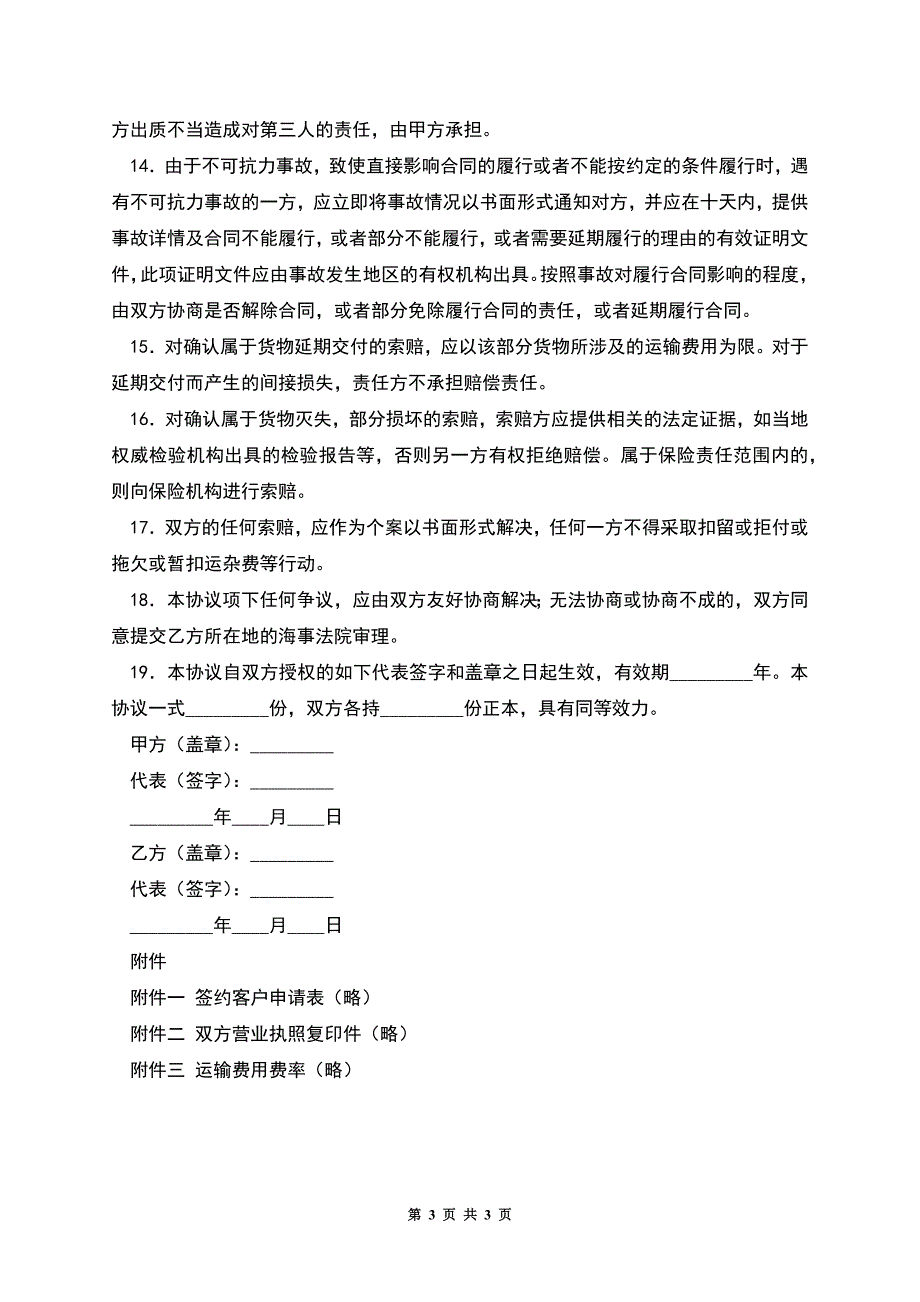 国内沿海集装箱货运代理协议.docx_第3页