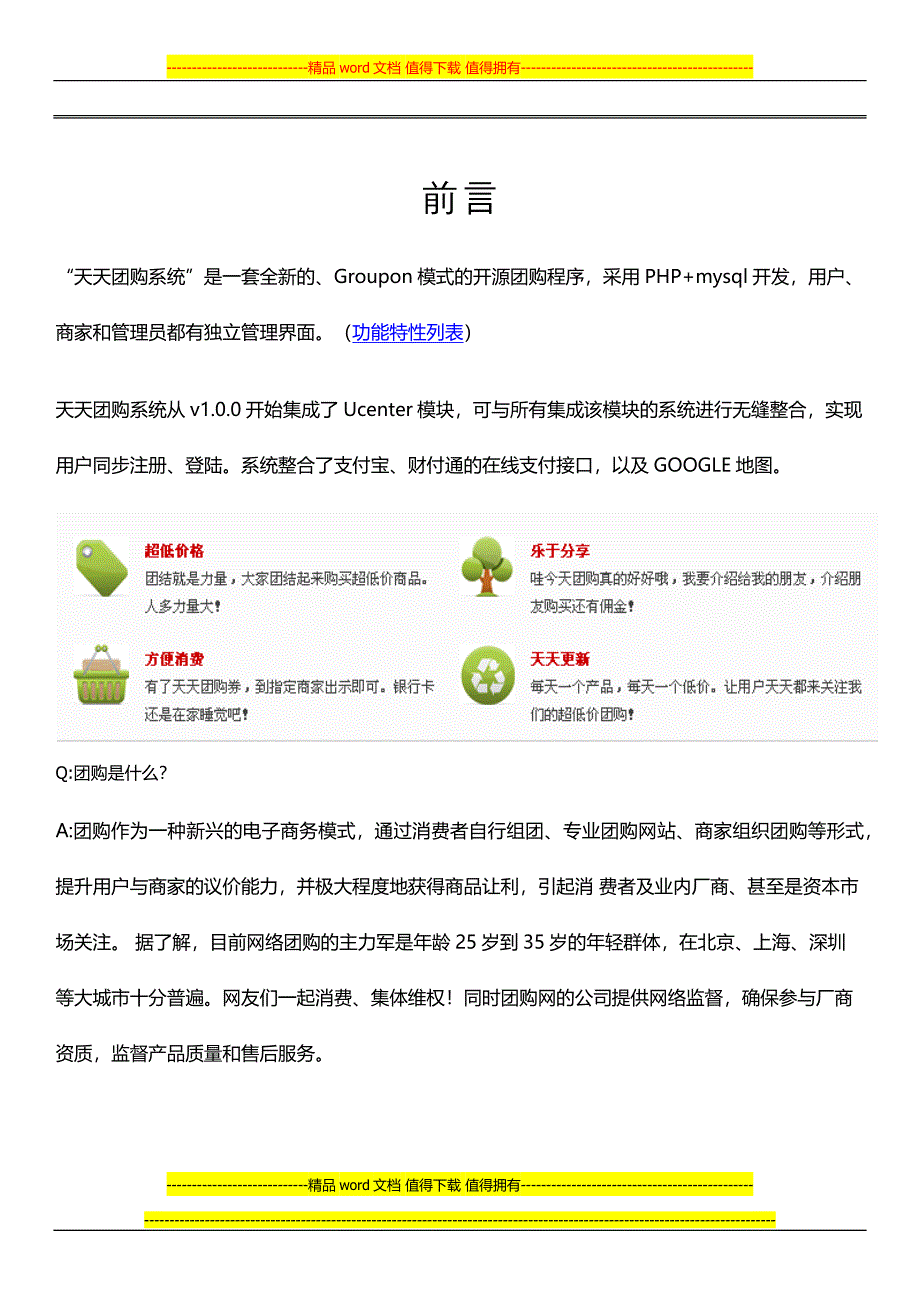 天天团购系统产品使用手册.docx_第1页