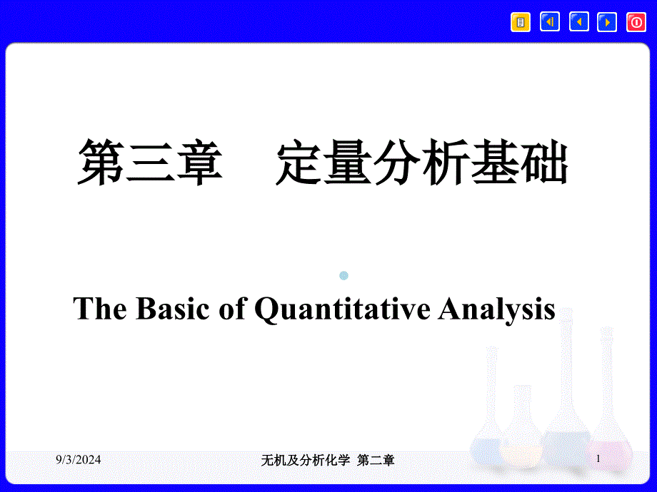 3定量分析基础课件_第1页