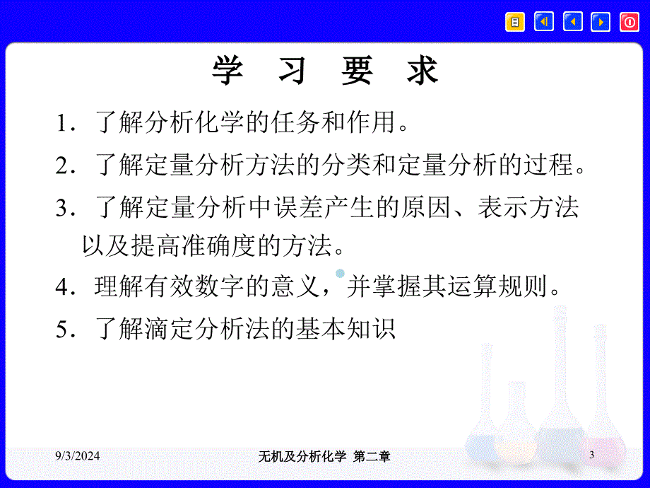 3定量分析基础课件_第3页