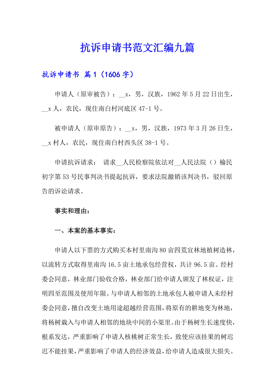 抗诉申请书范文汇编九篇_第1页