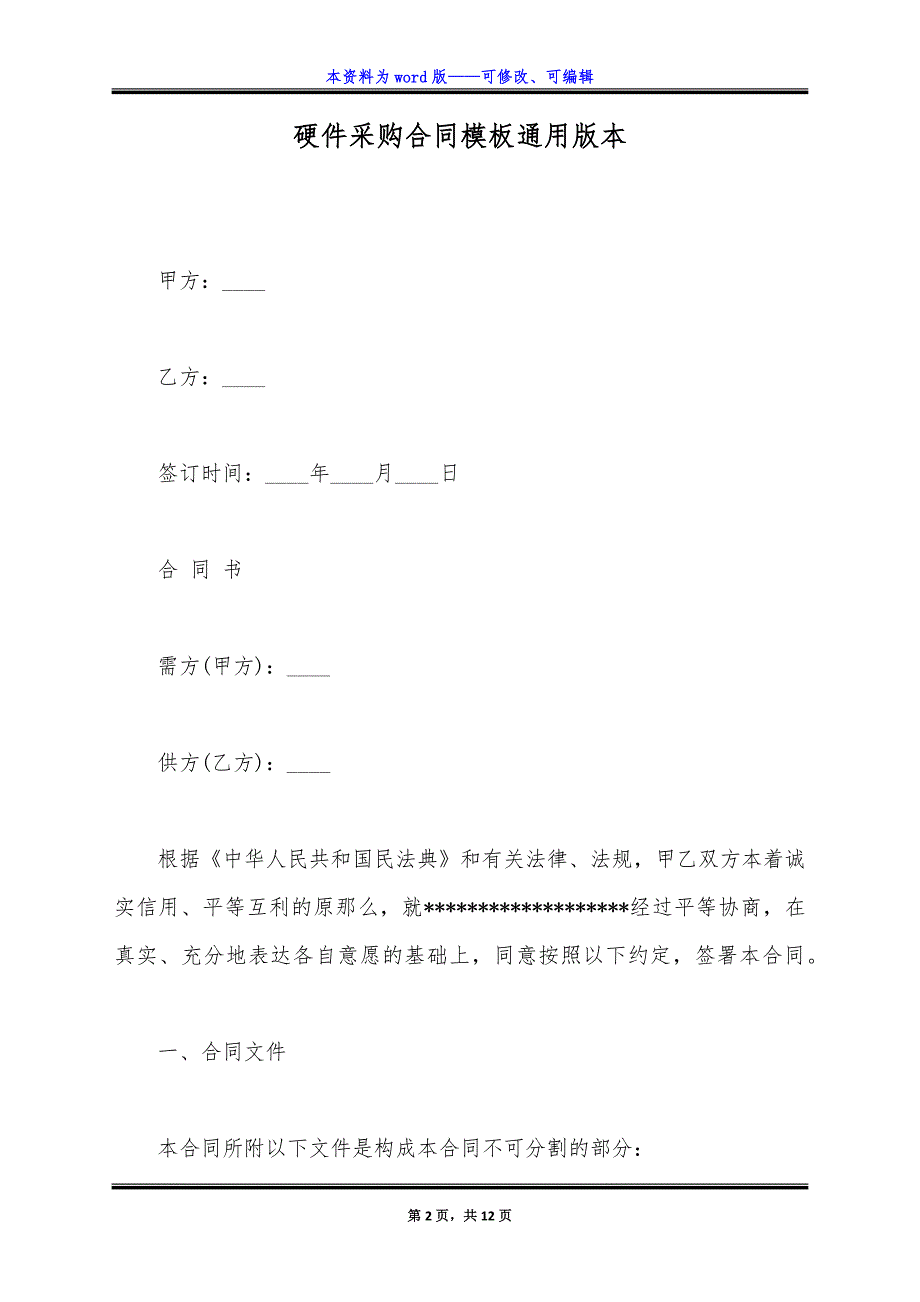硬件采购合同模板通用版本.docx_第2页
