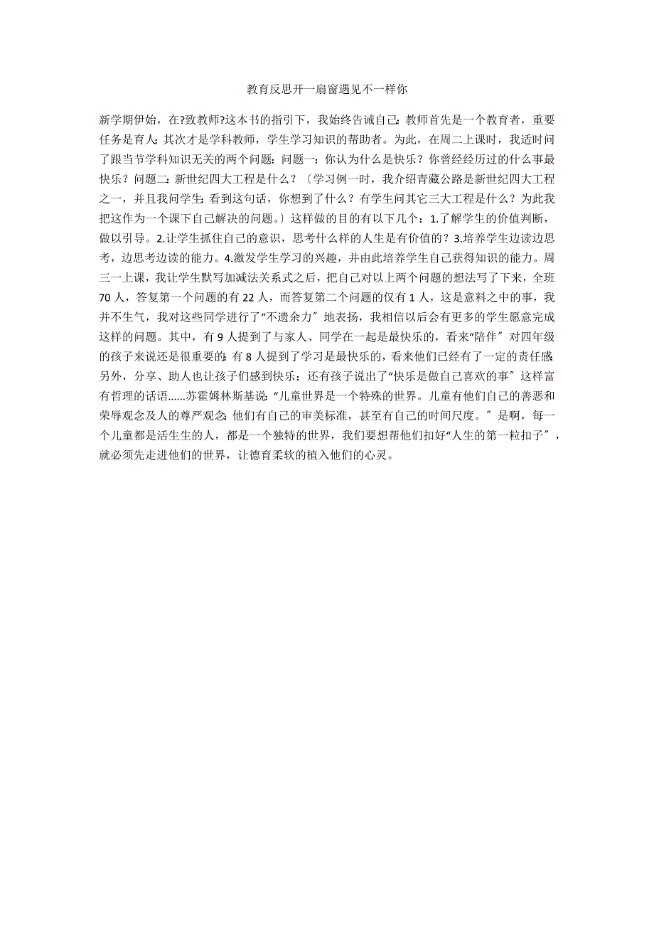 教育反思开一扇窗遇见不一样你_第1页