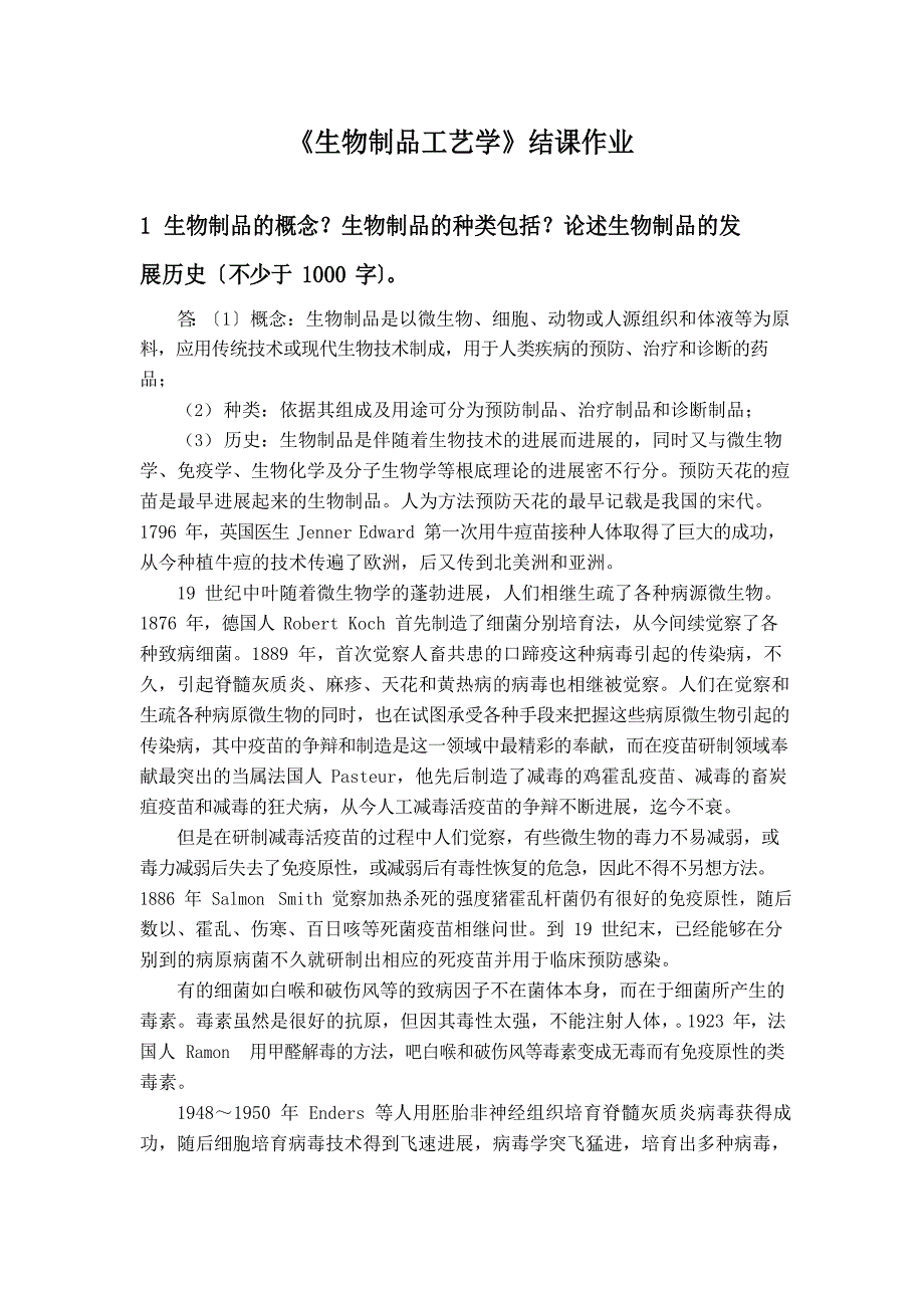 生物091《生物制品工艺学》结课作业_第1页