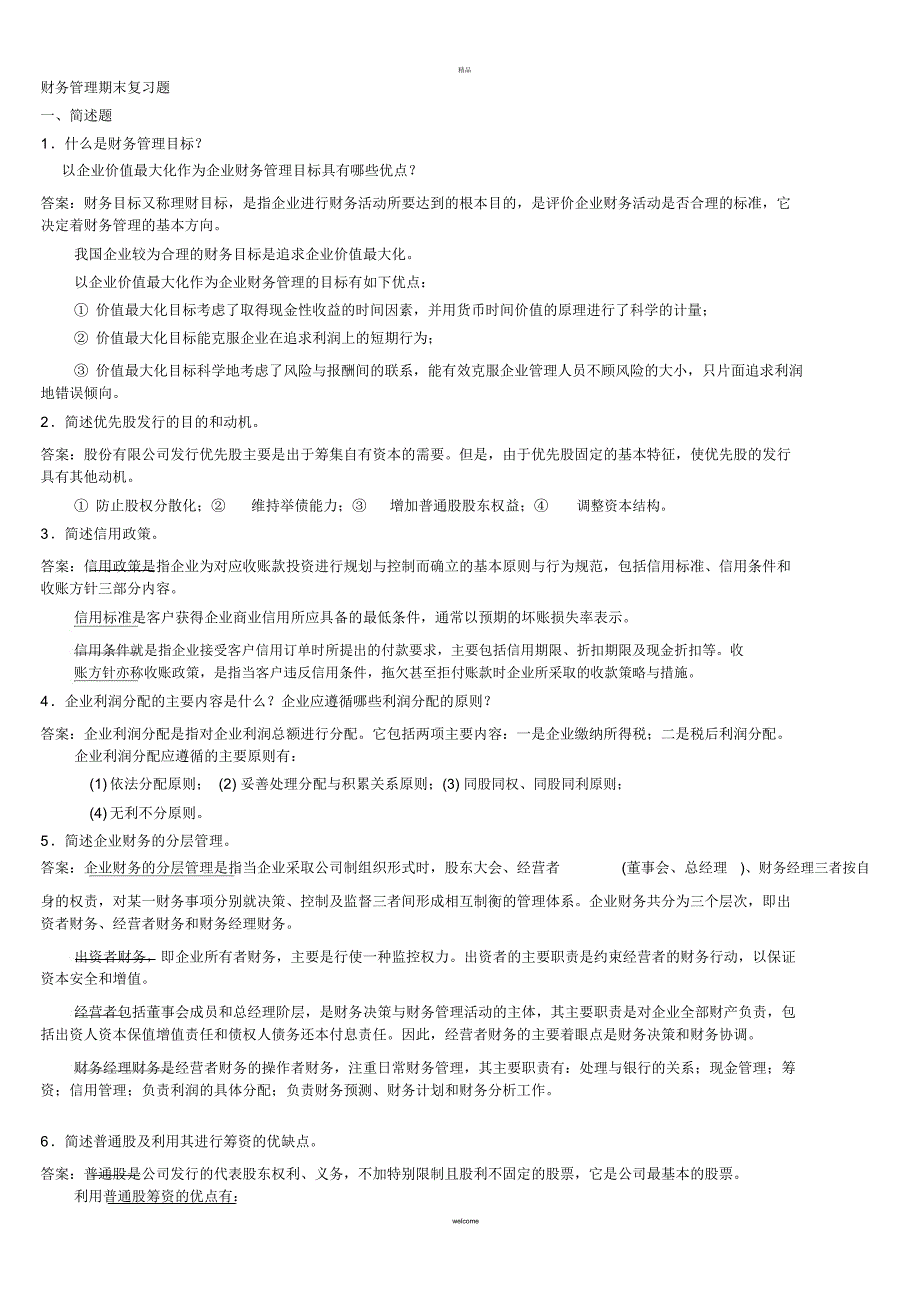 财务管理复习题答案(一)_第1页