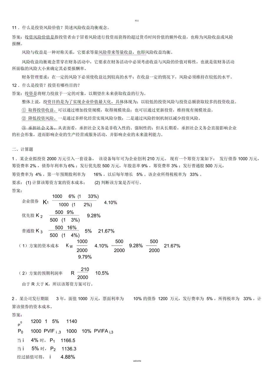 财务管理复习题答案(一)_第3页