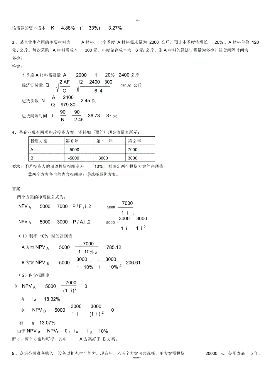 财务管理复习题答案(一)_第4页