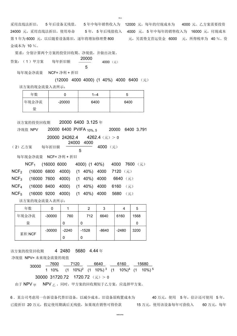 财务管理复习题答案(一)_第5页