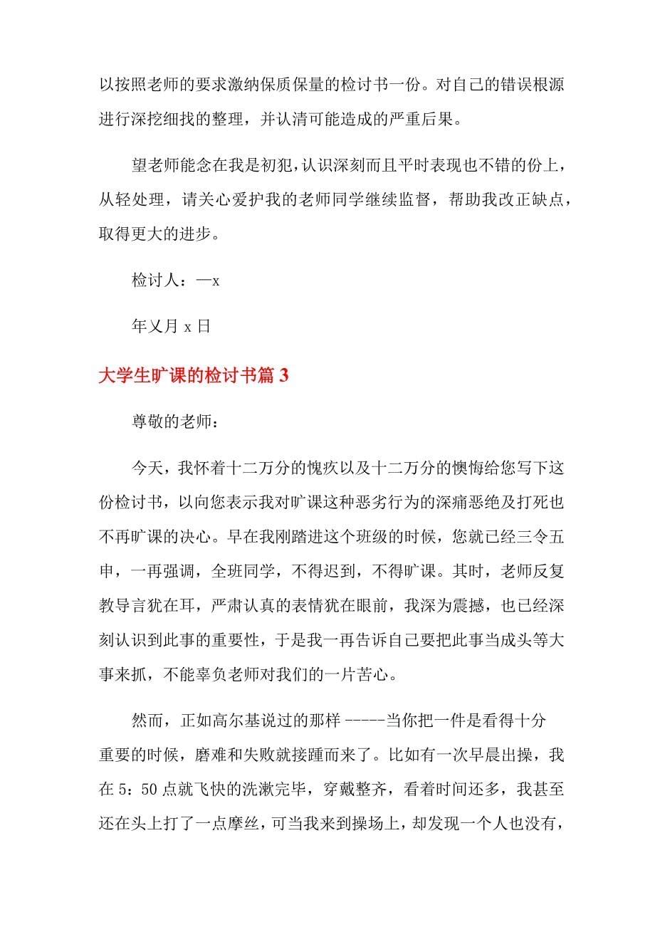 大学生旷课的检讨书范文汇编10篇_第5页